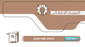 أحكام تلاوة القرآن – انتقائي