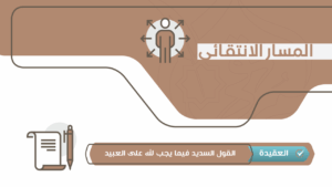 القول السديد فيما يجب لله على العبيد – انتقائي