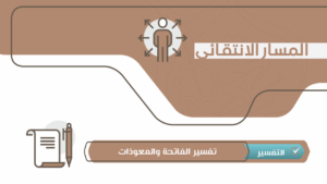 تفسير الفاتحة والمعوذات – انتقائي