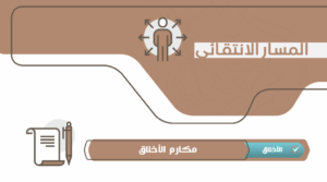 مكارم الأخلاق لابن عثيمين – انتقائي