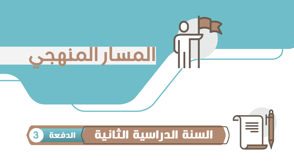 السنة-الثانية-د3